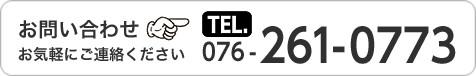 お問い合わせ お気軽にご連絡くださいTEL 0762610773