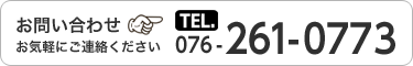 お問い合わせ お気軽にご連絡くださいTEL 0762610773